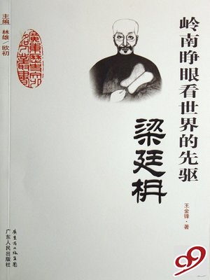 cover image of 梁廷枏